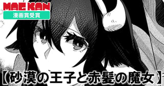 砂漠の王子と赤髪の魔女