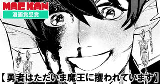 勇者はただいま魔王に攫われています