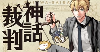 神話裁判