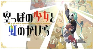 空っぽの少女と虹のかけら
