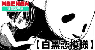 白黒恋模様