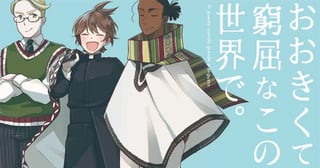 おおきくて窮屈なこの世界で。