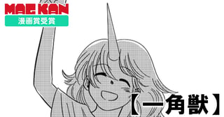 一角獣