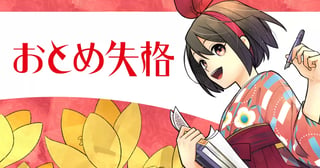 おとめ失格