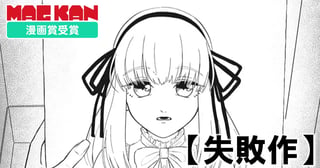 失敗作
