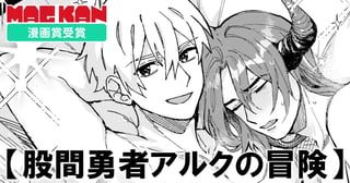 股間勇者アルクの冒険