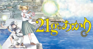 21gのあかり