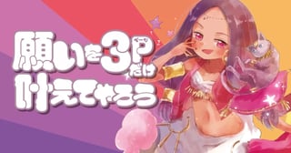 願いを3ページだけ叶えてやろう