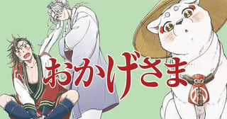 おかげさま