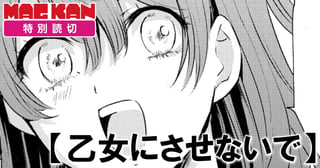 乙女にさせないで