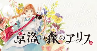 京洛の森のアリス