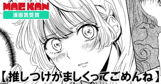 推しつけがましくってごめんね