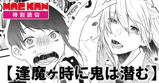 逢魔ヶ時に鬼は潜む