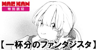 一杯分のファンタジスタ