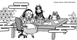 『京洛の森のアリス』特別対談!!　望月 麻衣(小説)×庭 春樹(漫画)