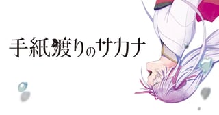 手紙渡りのサカナ