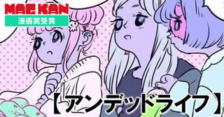 アンデッドライフ