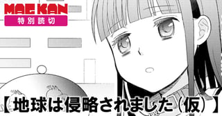 地球は侵略されました(仮)
