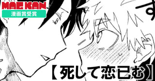 死して恋已む