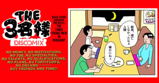 THE 3名様 DISCOMIX