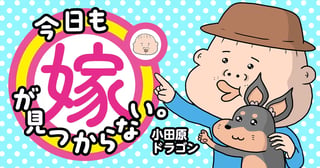 今日も嫁が見つからない。