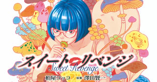 スイート リベンジ