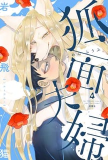 狐面夫婦