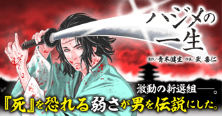 ハジメの一生