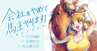 会社をやめて馬主やります！―アキコノユメヲ―