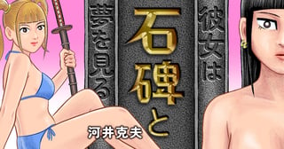 彼女は石碑と夢を見る