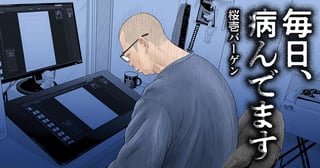 毎日、病んでます
