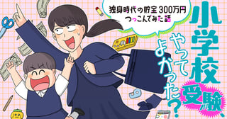 小学校受験、やってよかった？ー独身時代の貯金300万円つっこんでみた話ー