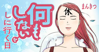 何もしないをしに行く日