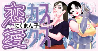 恋のカスと愛のクズ