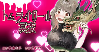 トムライガール冥衣