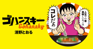 ゴハンスキー