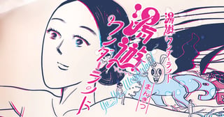 湯遊ワンダーランド