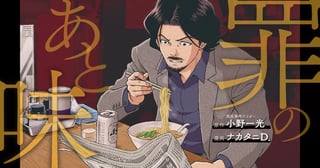 罪のあと味