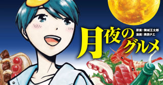 月夜のグルメ