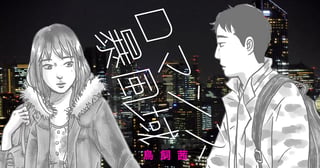 ロマンス暴風域