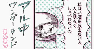 アル中ワンダーランド