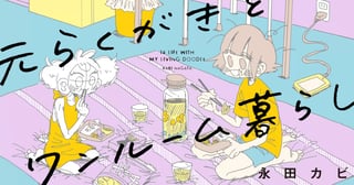 元らくがきとワンルーム暮らし