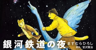 銀河鉄道の夜