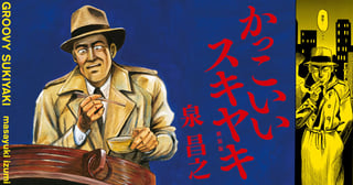 新装版 かっこいいスキヤキ