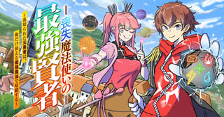 喪失魔法使いの最強賢者~裏切られた元勇者は、俺だけ使える最強魔法で暗躍する~
