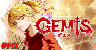 GEMIS-ゲミス-