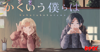 かくいう僕らは