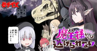 魔王様からは逃げられない