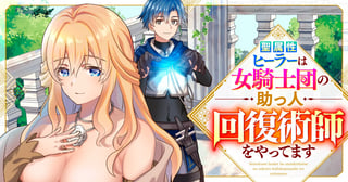 聖属性ヒーラーは女騎士団の助っ人回復術師をやってます