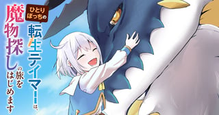 ひとりぼっちの転生テイマーは、魔物探しの旅をはじめます